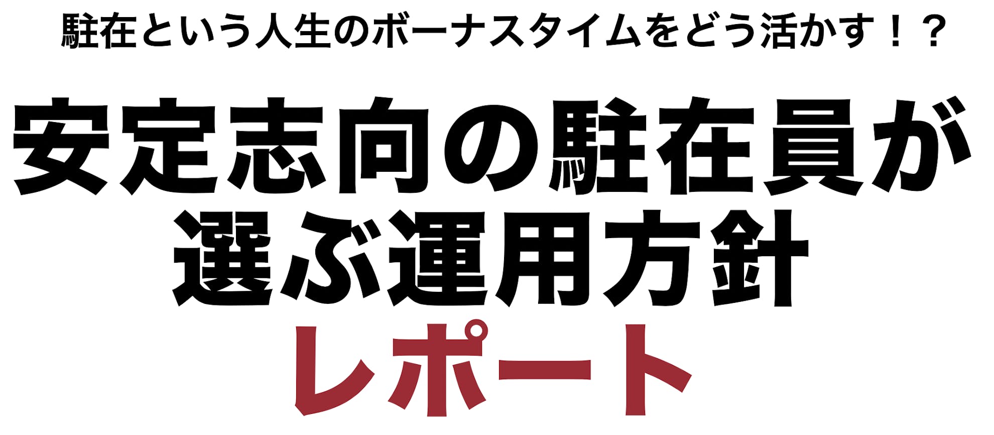 駐在中は人生のボーナスタイム 安定志向の駐在員が選ぶ資産運用マニュアル