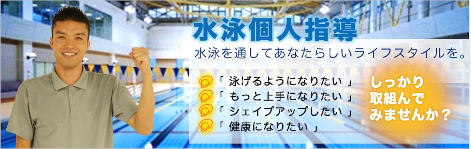 水泳個人指導