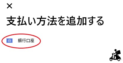 ウーバーイーツ 金融機関名 エラー