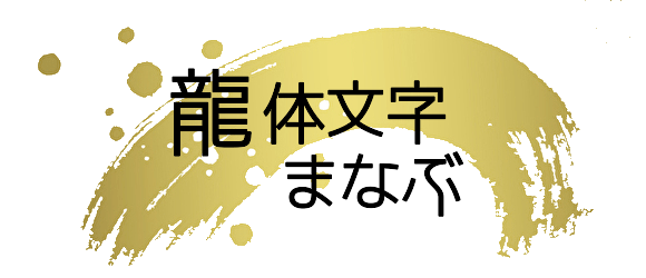 レッスン 龍体文字まなぶ