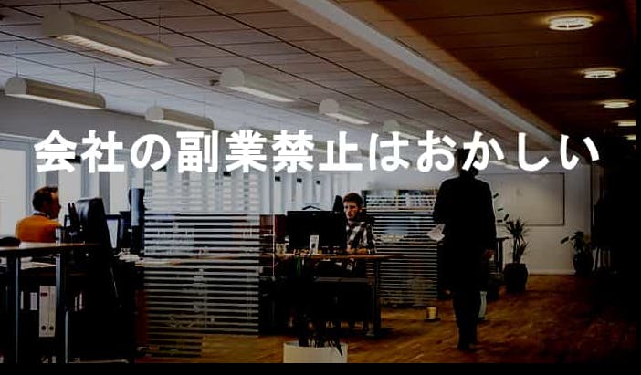 会社の副業禁止はおかしい