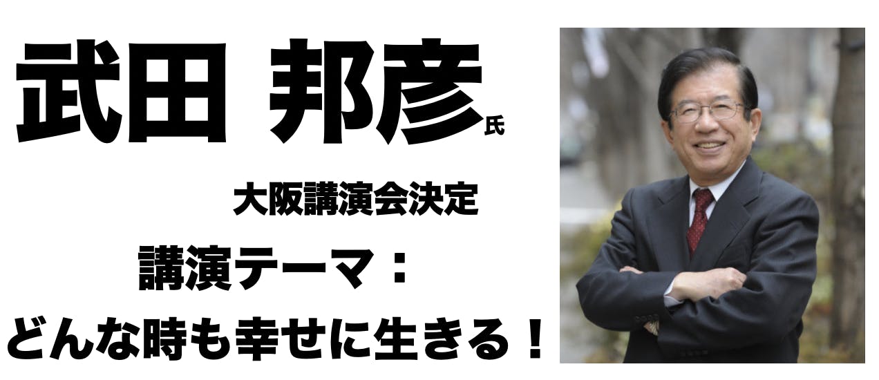 武田邦彦式 どんな時も幸せに生きる力 エキスパ