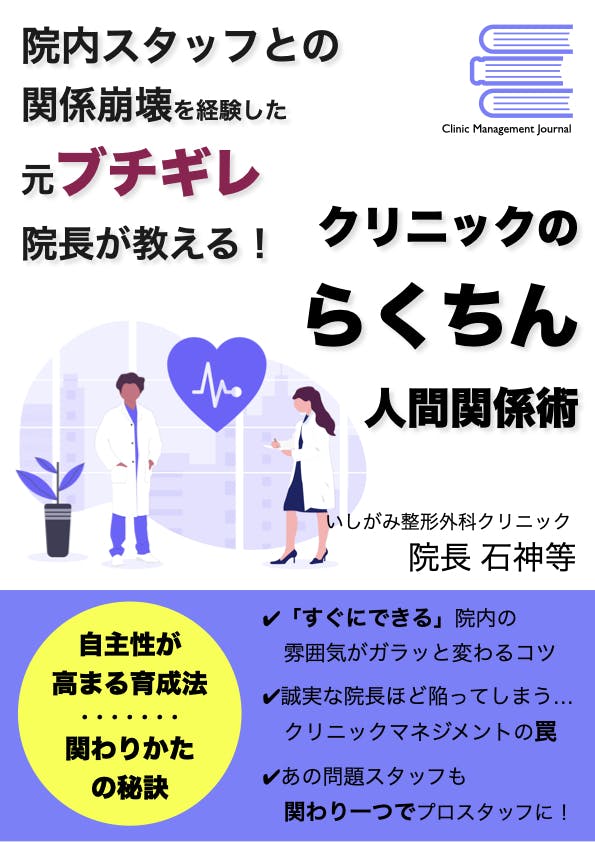 1冊丸ごとプレゼント クリニックのらくちん人間関係術 Smo