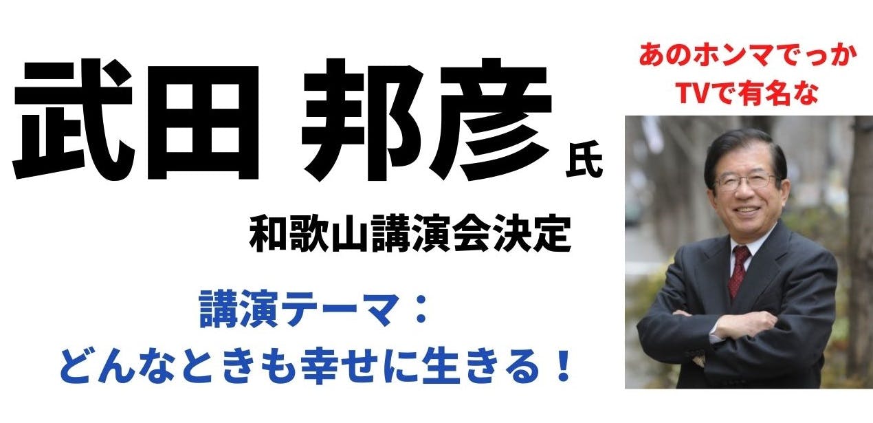 和歌山開催 武田邦彦式 どんな時も幸せに生きる力 エキスパ