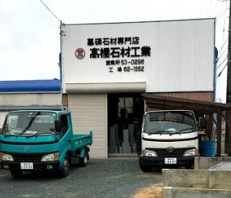 髙橋 石 豊橋 飯村