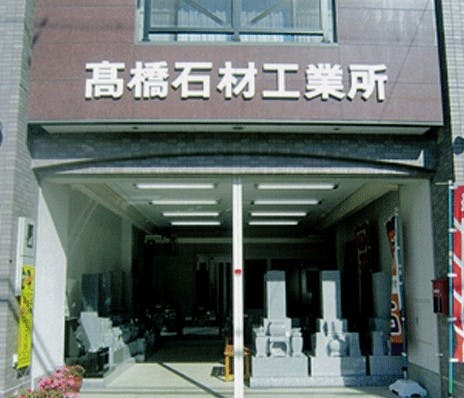 髙橋 石材 豊橋 奏