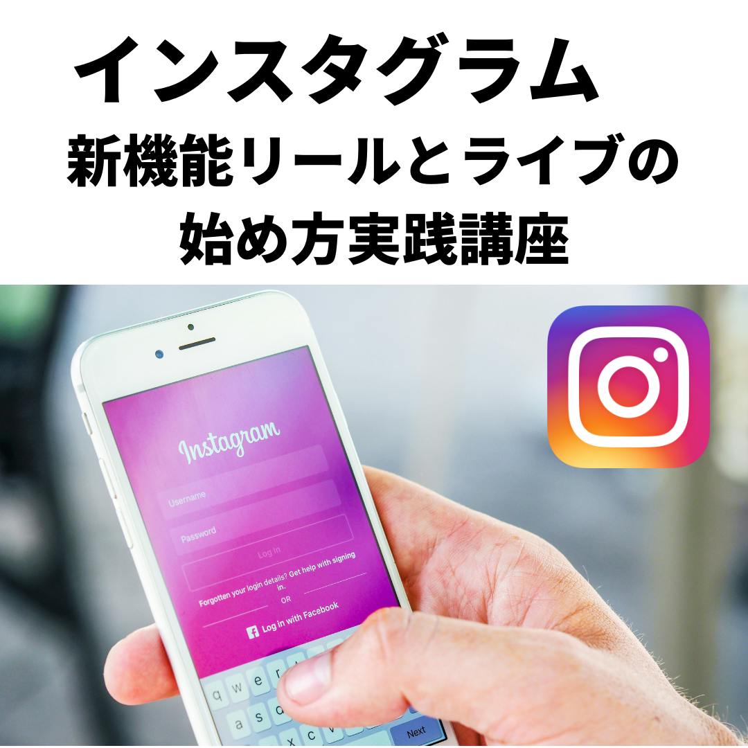 インスタグラム リール使い方講座とライブチャレンジ実践講座 エキスパ