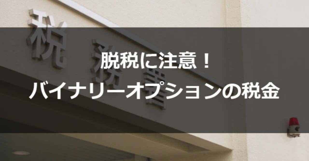脱税はバレる！バイナリーオプションの税金知識と納税の方法｜ハイローオーストラリア情報局