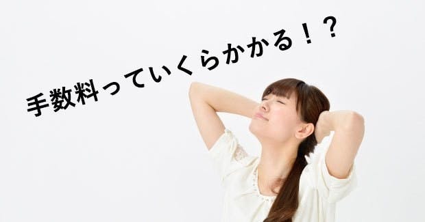 出金手数料はいくらかかるの？