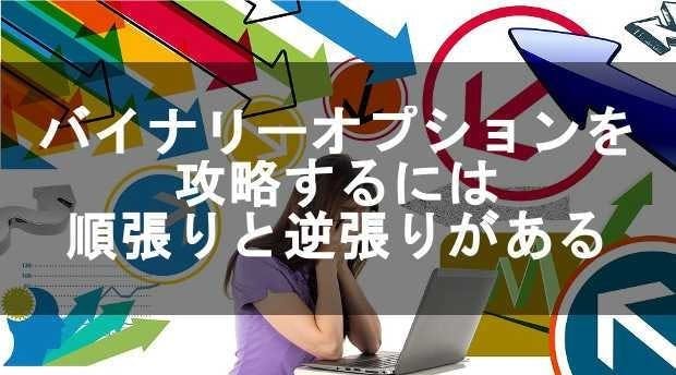 バイナリーオプションの取引は順張りと逆張りがある