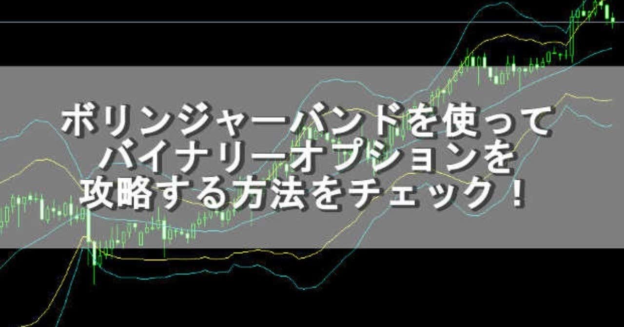 バイナリーオプションをボリンジャーバンドを使って攻略する方法を知りたい！｜ハイローオーストラリア情報局