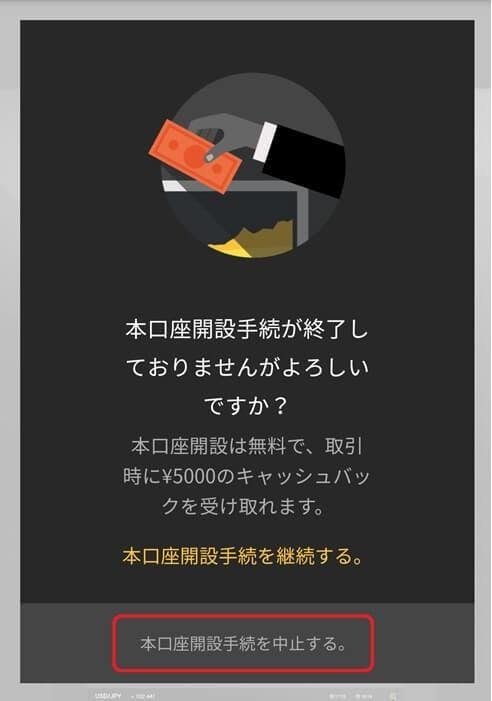 「本口座開設手続きを中止する。」を押して中止