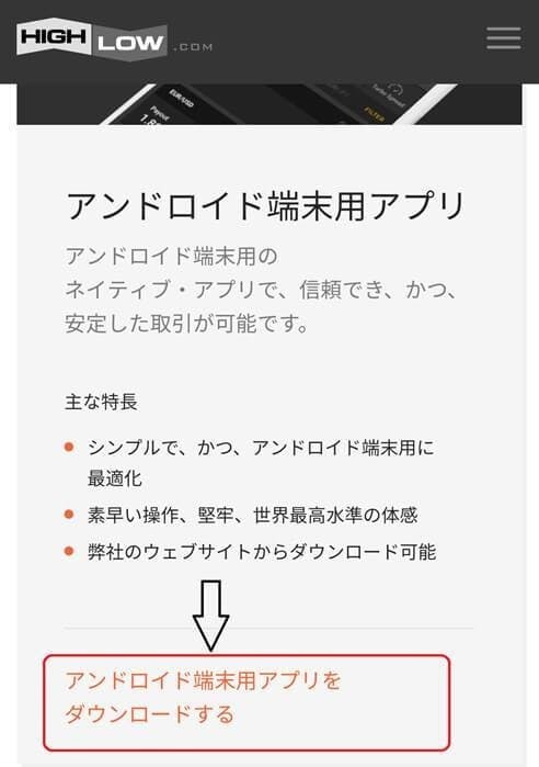 「アンドロイド端末用アプリをダウンロードする」を押すとダウンロード