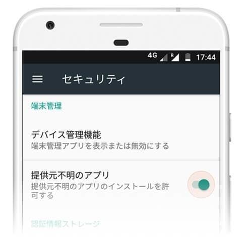 「提供元不明のアプリのインストールを許可する」を有効