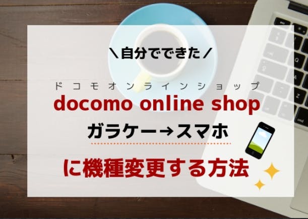 ガラケーからスマホ 格安simの移行について ガラケーからスマホ 格安simの移行について