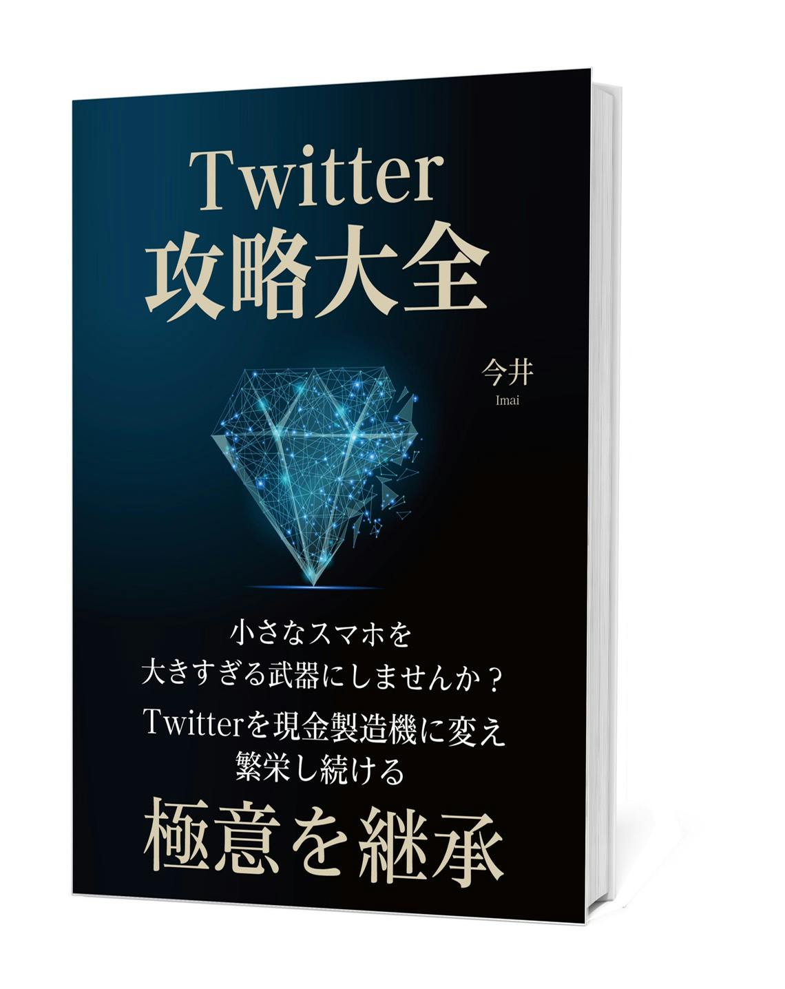 超論理的 Twitter攻略大全 デジタルコンテンツ販売