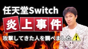 スイッチ３台破壊大炎上事件の真相 七里信一公式ブログ