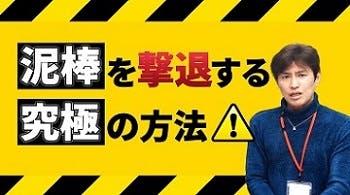 泥棒も絶句 絶対に盗まれない 貴重品の隠し場所 七里信一公式ブログ