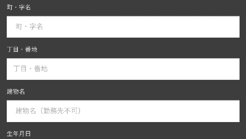 住所は、現在住んでいるところの情報を入力