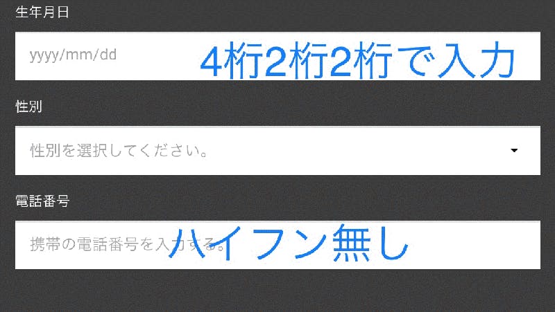 電話番号は、ハイフン無しで構いません。ただし1点注意で固定電話は使用できません