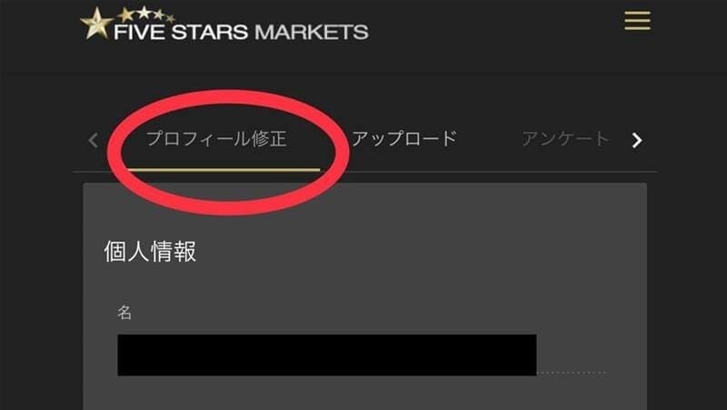 タブを「プロフィール修正」に合わせます