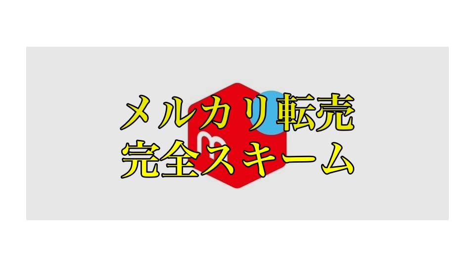 メルカリ　転売　稼ぎ方