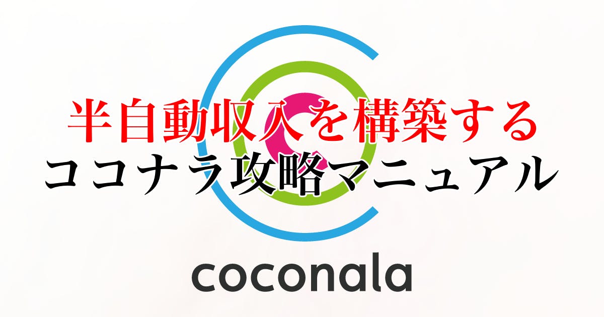 ココナラ　副業　稼ぎ方