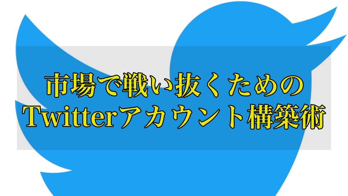 ツイッター　アカウント　プロフィール