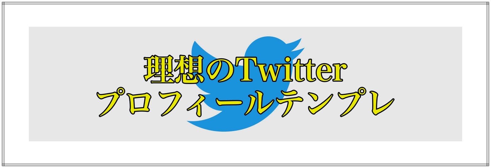 Twitter　ツイッター　プロフィール　テンプレ