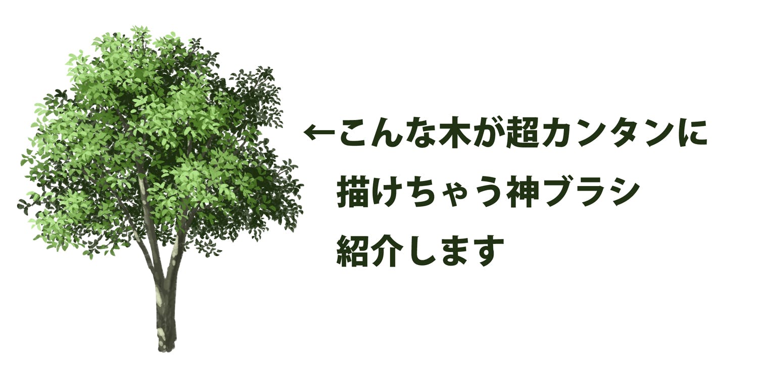 木 葉っぱブラシ アニメ背景のプロが作った最強の植物ブラシ Tasogare Ya Illustration Institute