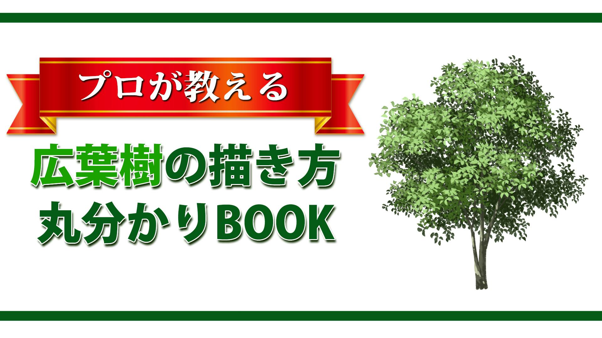 木 葉っぱブラシ アニメ背景のプロが作った最強の植物ブラシ Tasogare Ya Illustration Institute