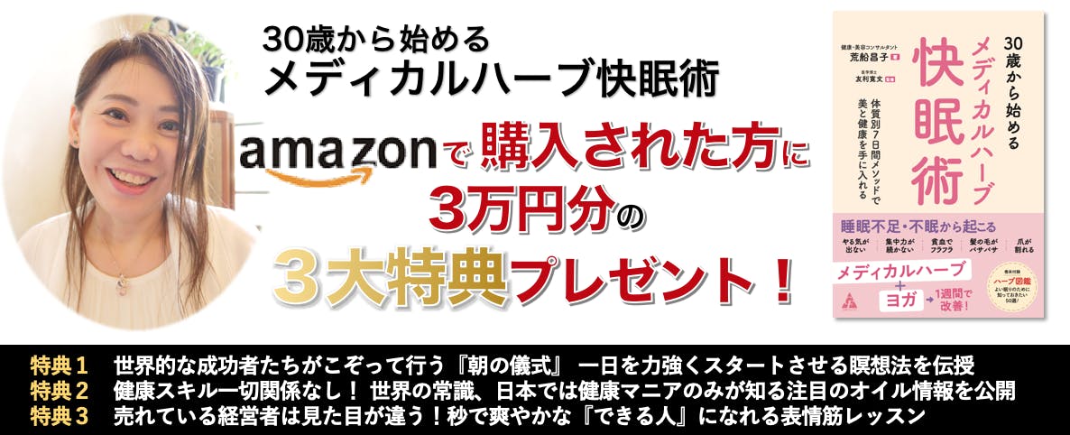 amazonキャンペーン「30歳から始めるメディカルハーブ快眠術」荒船昌子