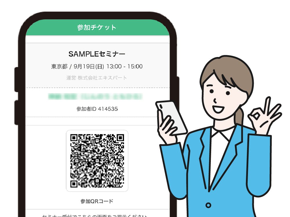 QRコード受付で、セミナー当日もラクラク