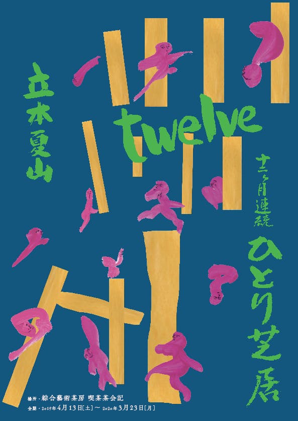 twelve,ちらし,演劇