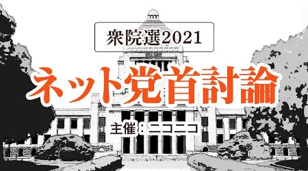 衆院選2021 ネット党首討論