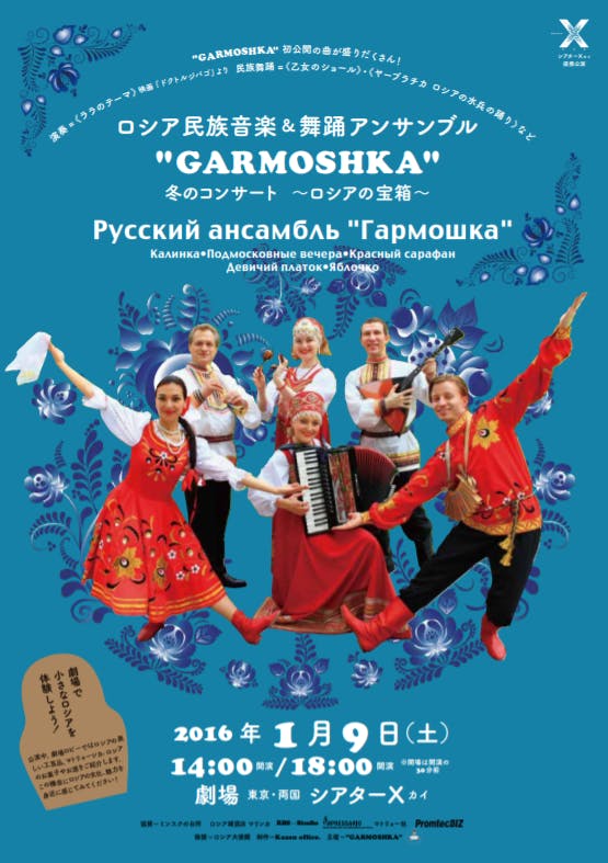 GARMOSHKA 冬のコンサート～ロシアの宝箱～,チラシ