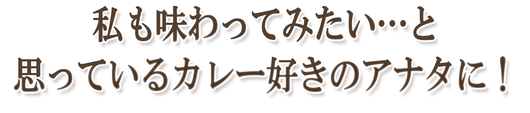 私も味わってみたい…と思っているカレー好きのアナタに！