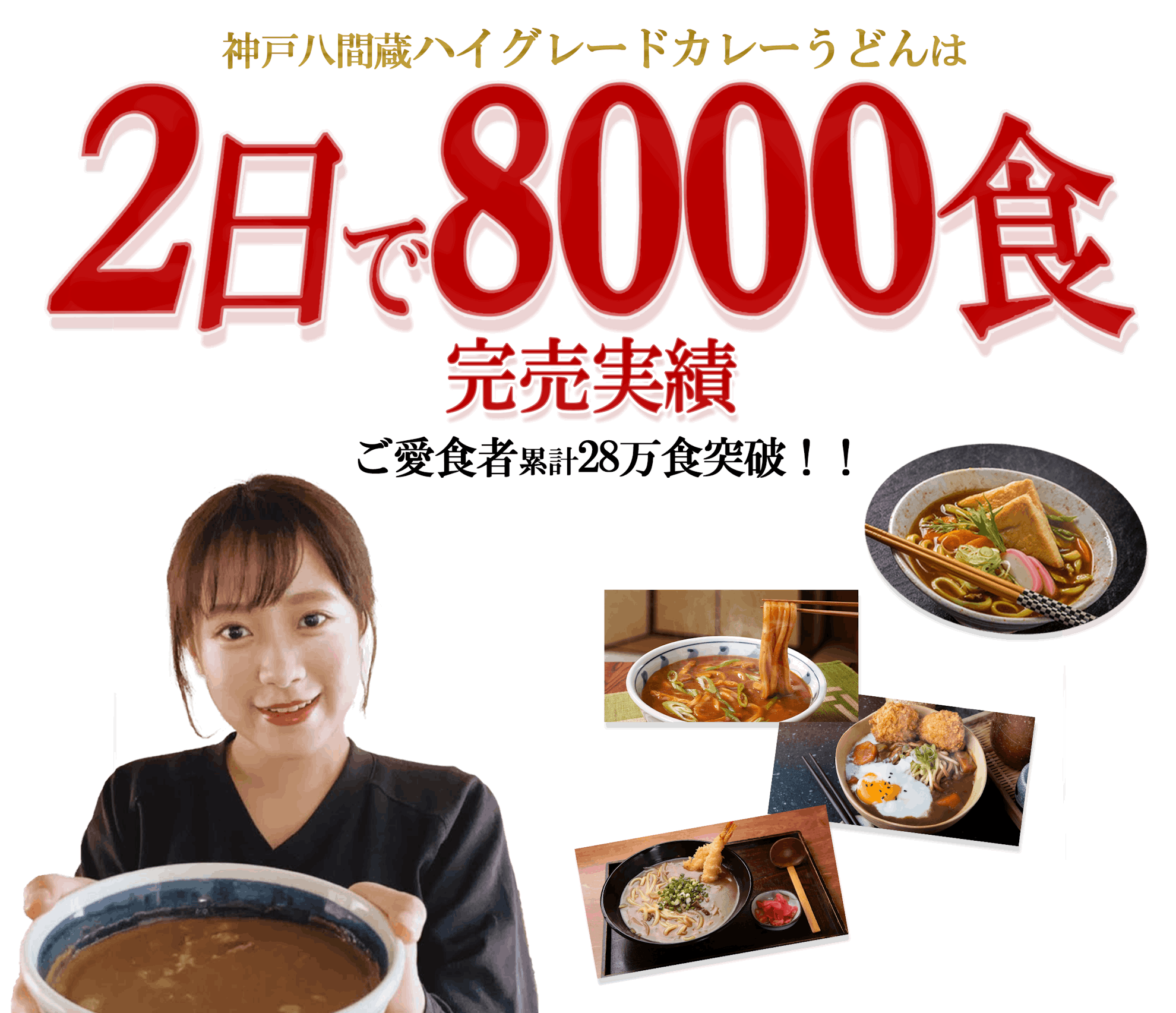 神戸八間蔵ハイグレードカレーうどんは2日で8000食完売実績