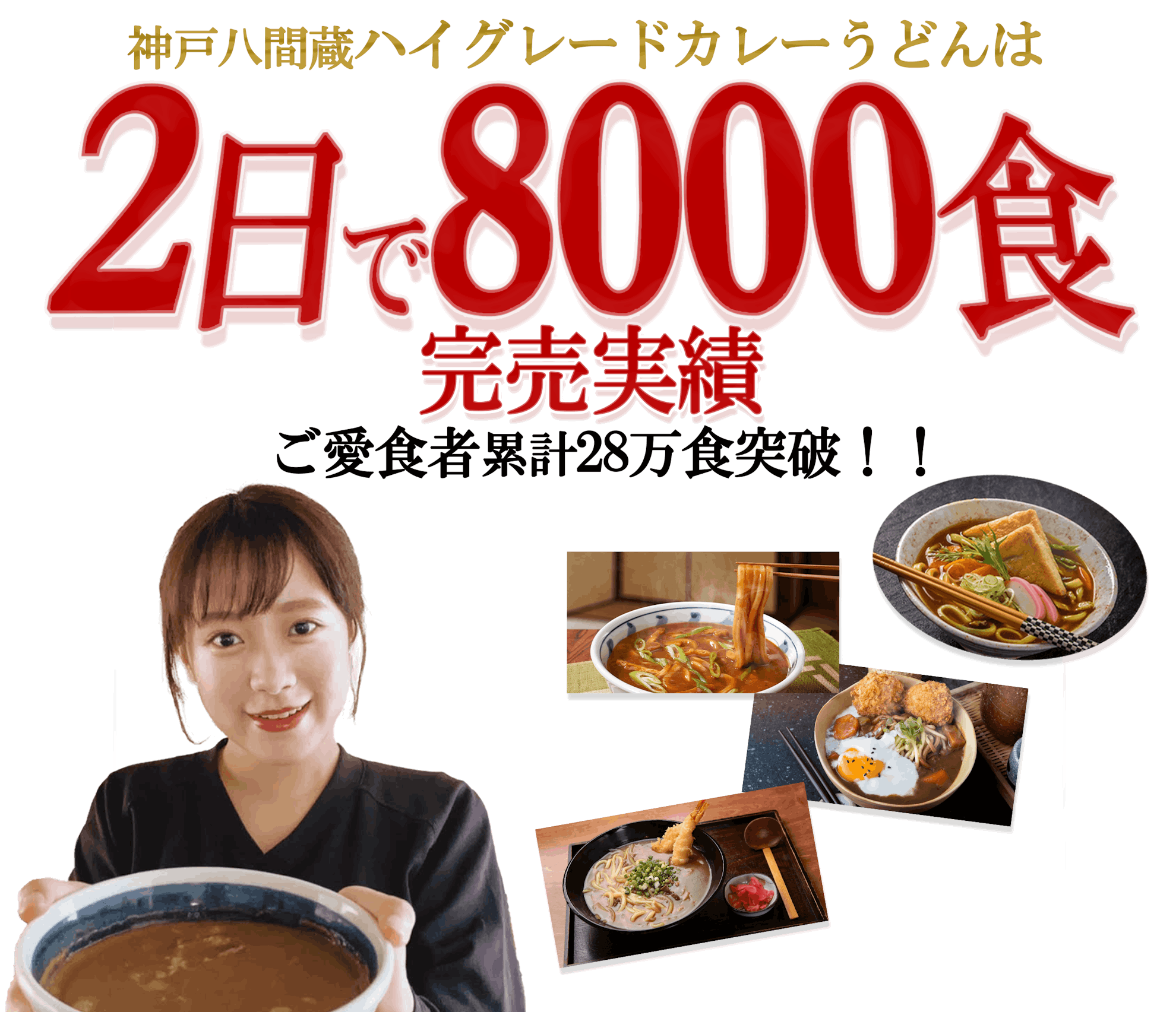 カレーうどんが初回限定お試し企画で登場！｜うどん専門店 八間蔵