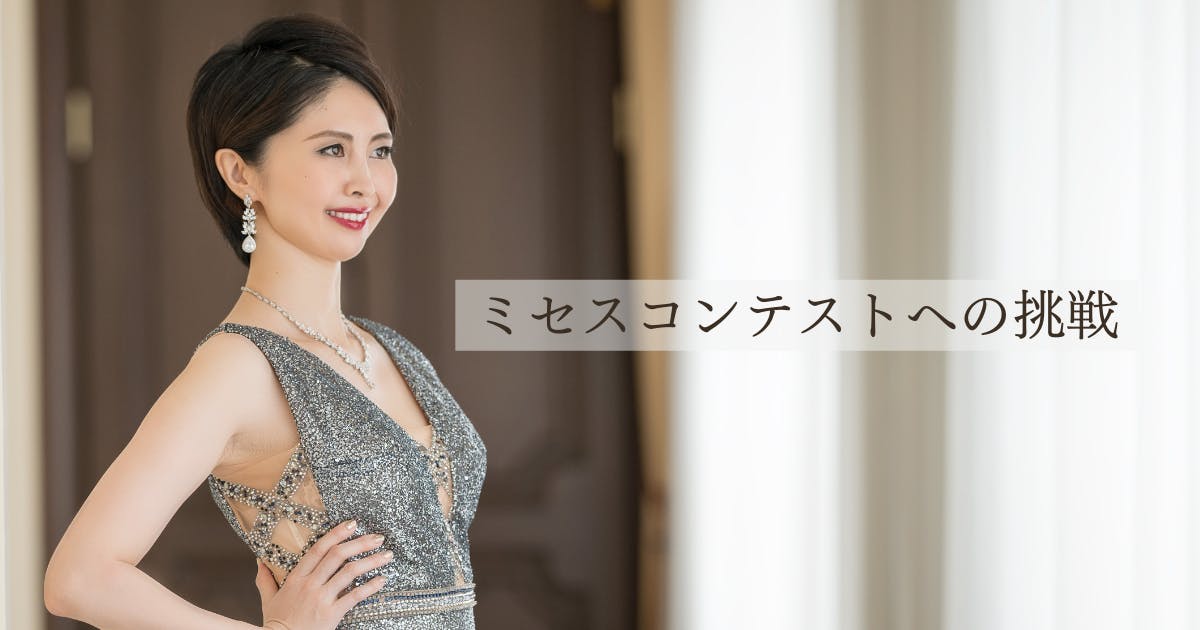 ミセスコンテストへの挑戦