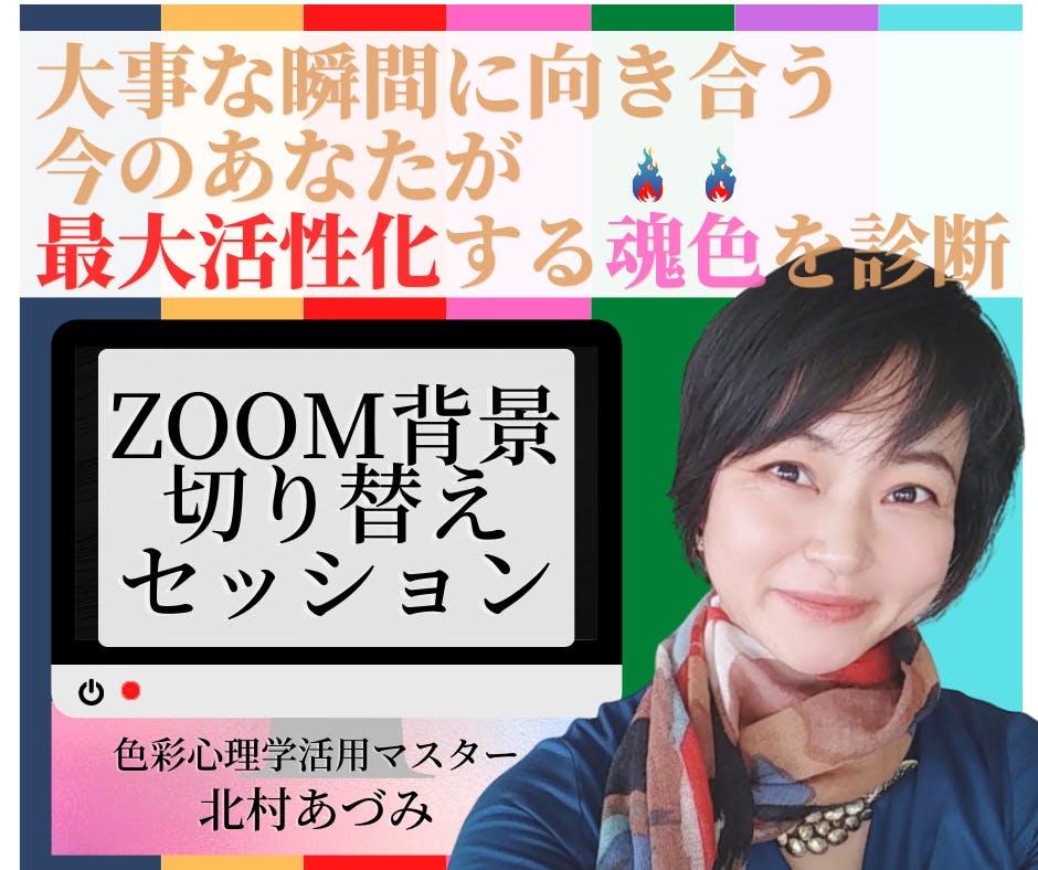 Zoom背景切り替えセッション,北村あづみ,女性