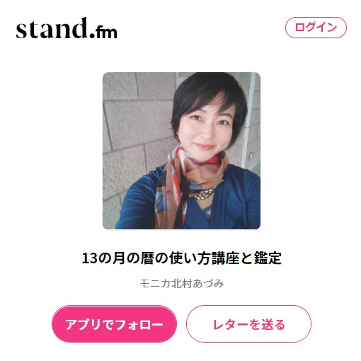 stand.fm,北村あづみ、マヤ暦