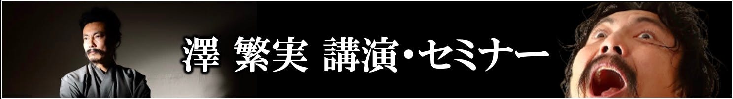 株式会社澤繁実 SAWAS Inc. SAWA Shigemi Inc
