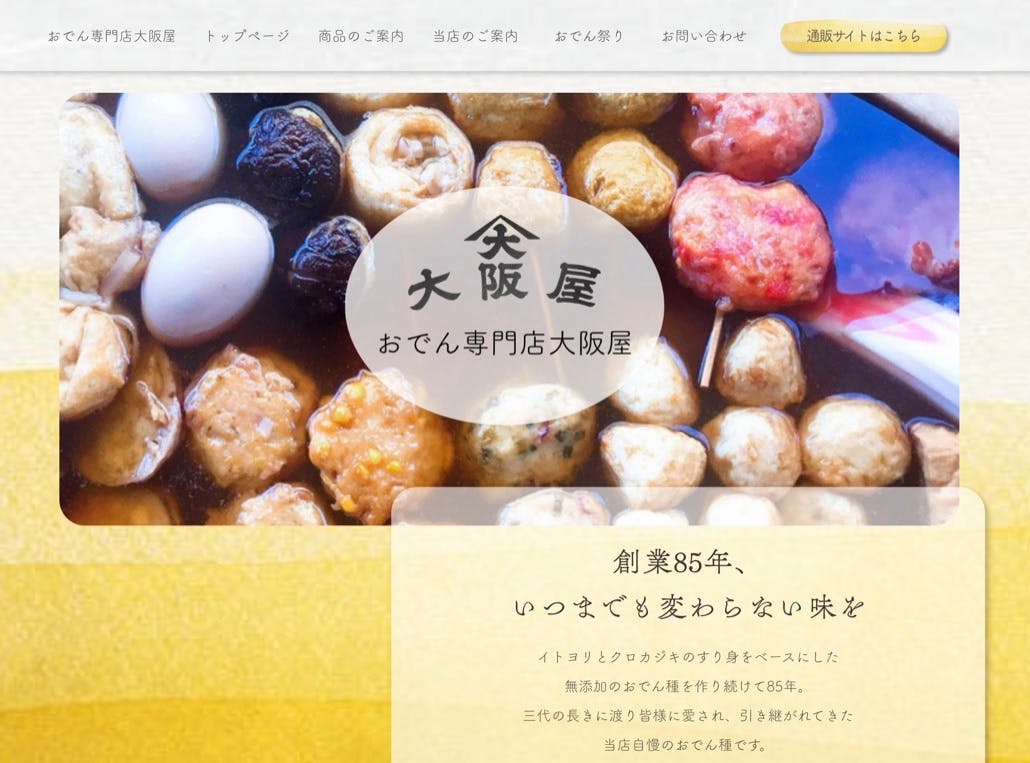 荒川区おでん屋さんのホームページ構築事例 - studio MyuCo