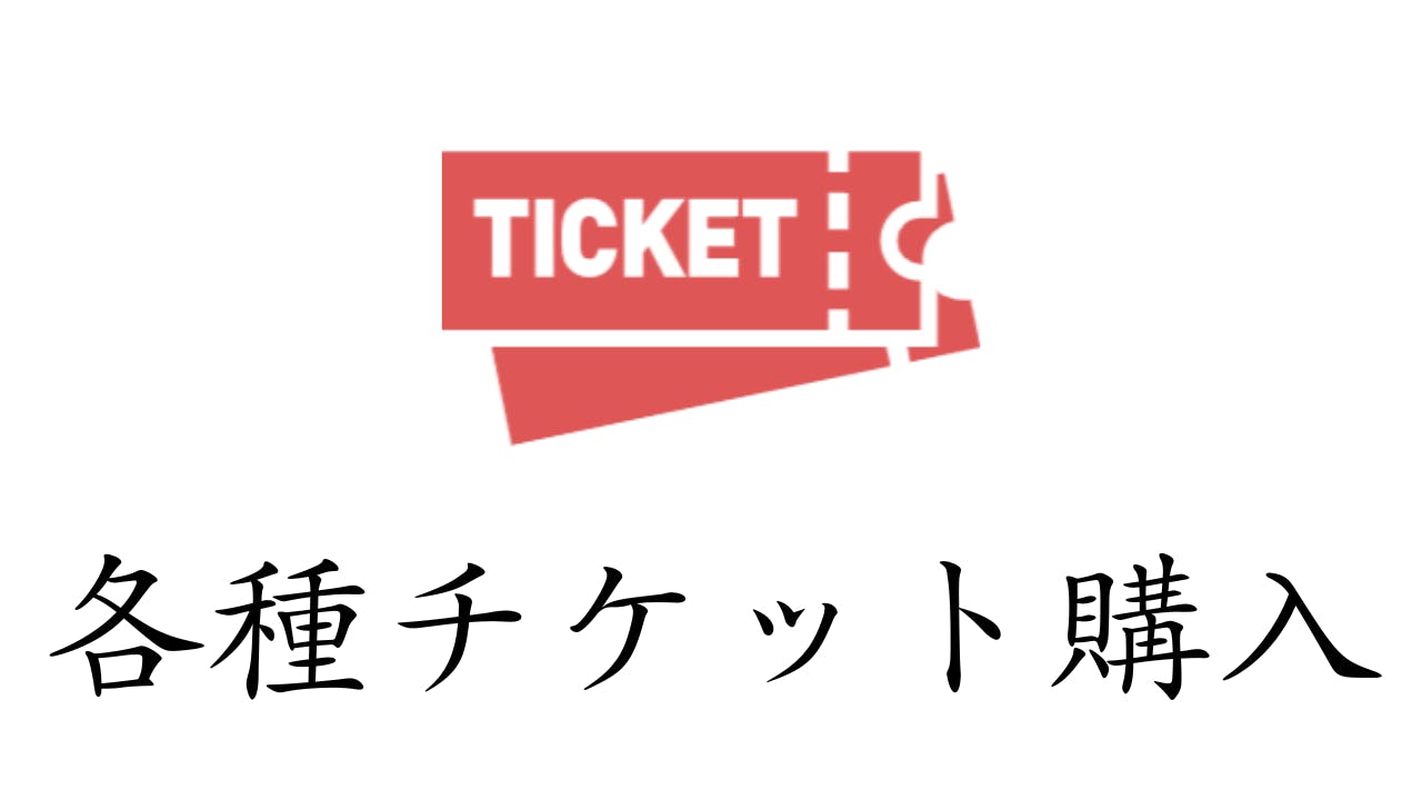 各種チケット購入、チケット、TICKET