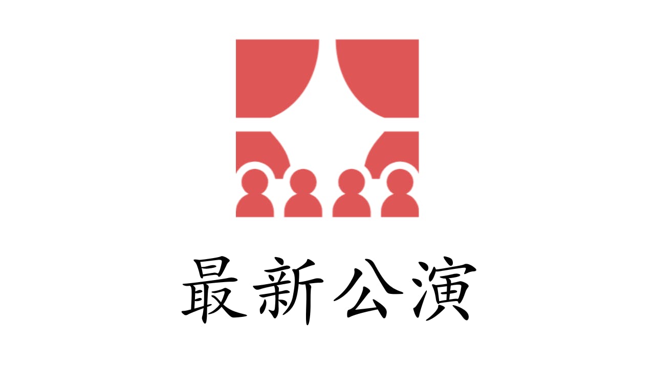 最新公演、舞台
