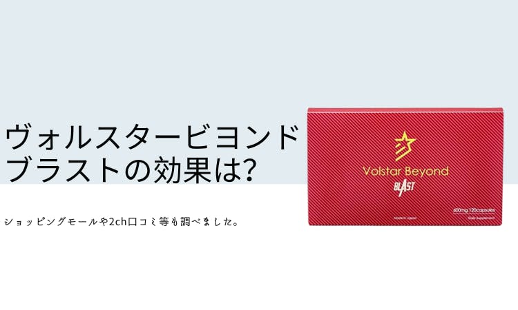 ヴォルスタービヨンドブラストの効果は？｜口コミや2ch情報も