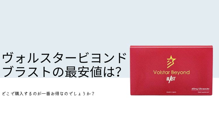 ヴォルスタービヨンドブラストの最安値は？｜価格を調査してみる