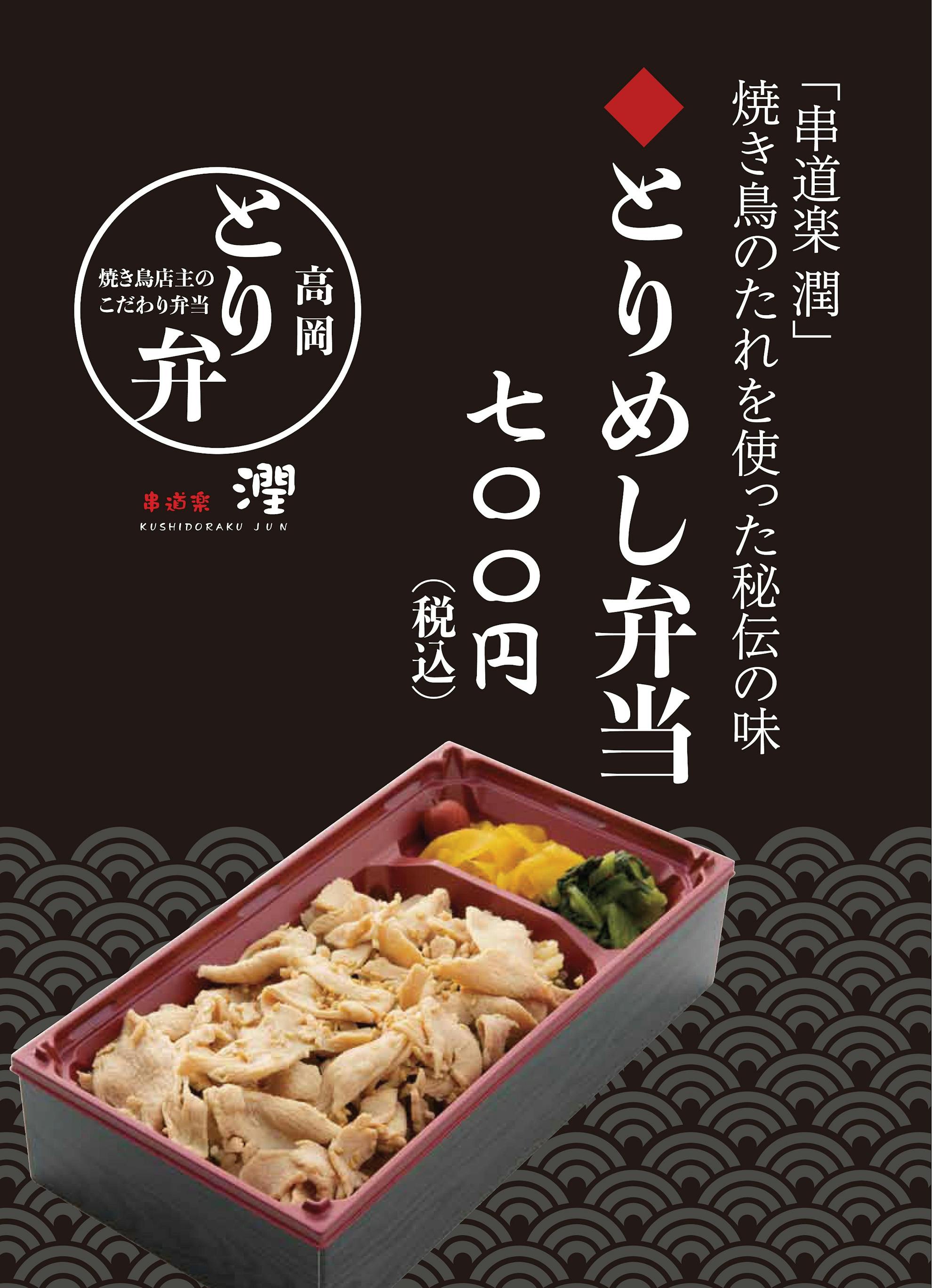 串道楽 潤 高岡とり弁 潤group