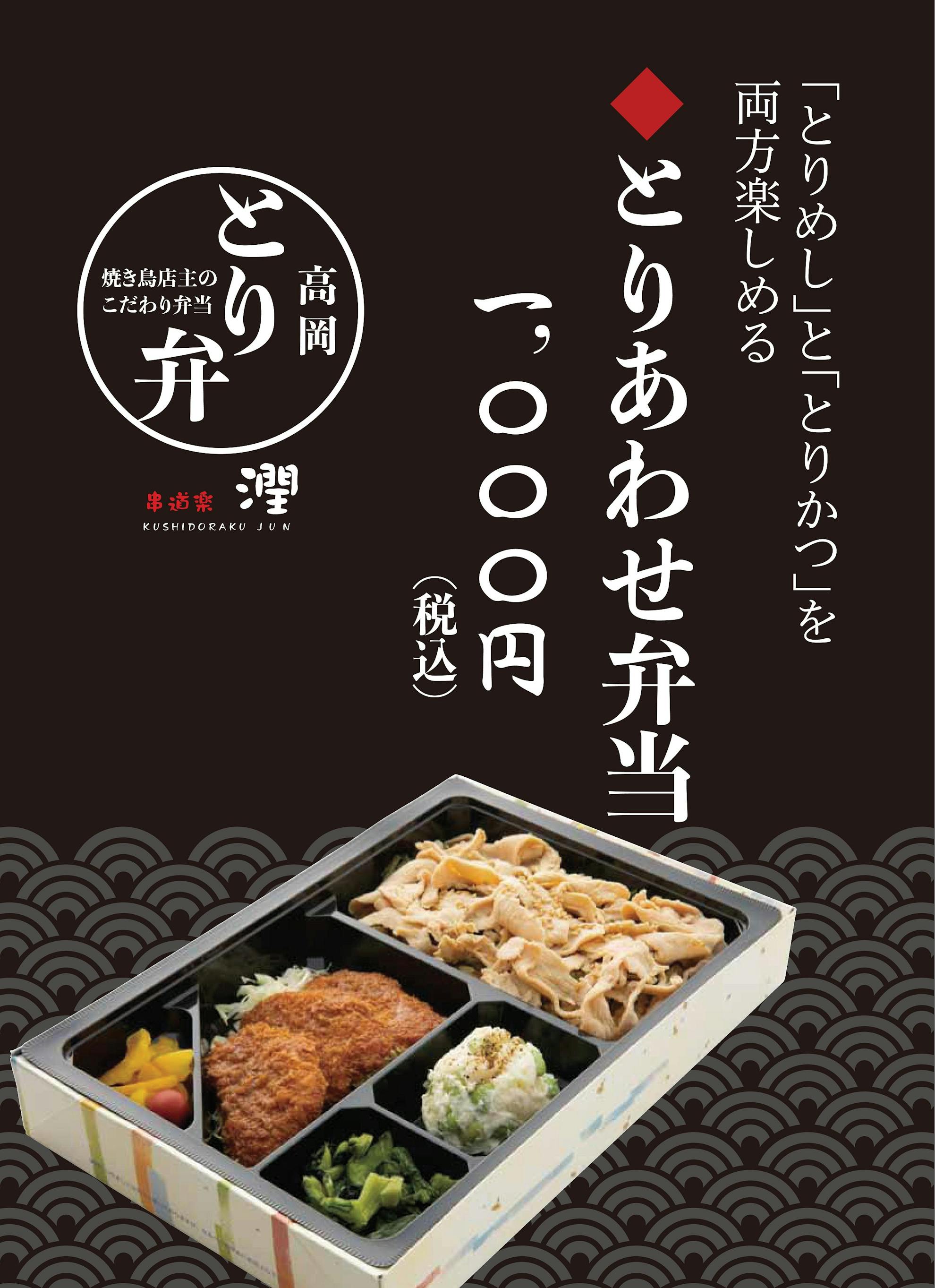 串道楽 潤 高岡とり弁 潤group